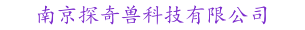 南京探奇兽科技有限公司